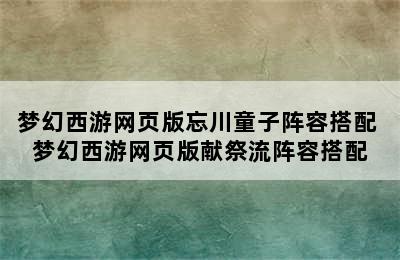 梦幻西游网页版忘川童子阵容搭配 梦幻西游网页版献祭流阵容搭配